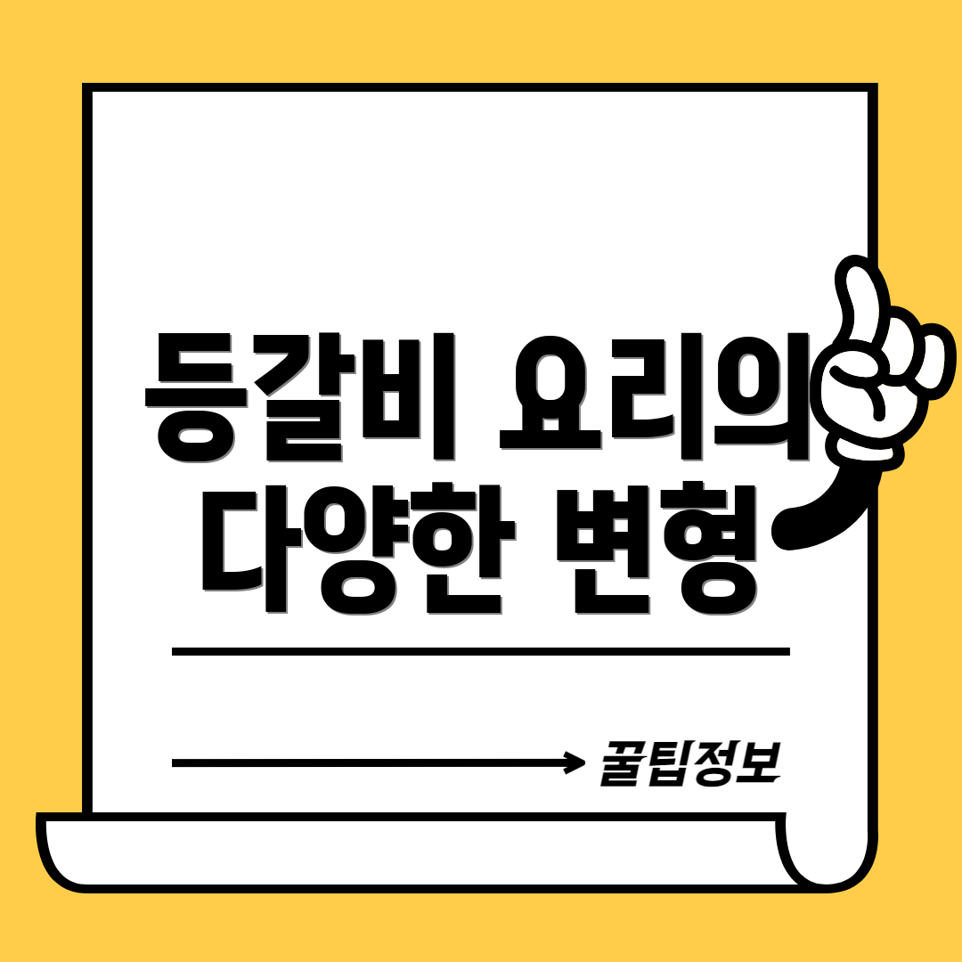 등갈비 요리의 다양한 변형