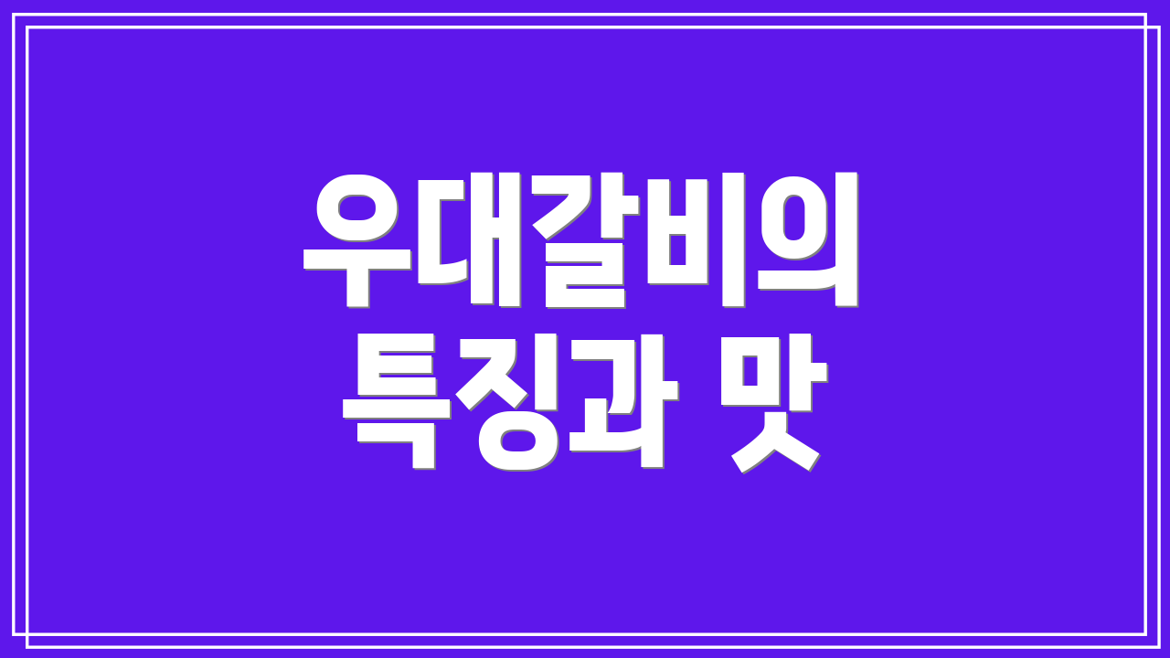 우대갈비의 특징과 맛