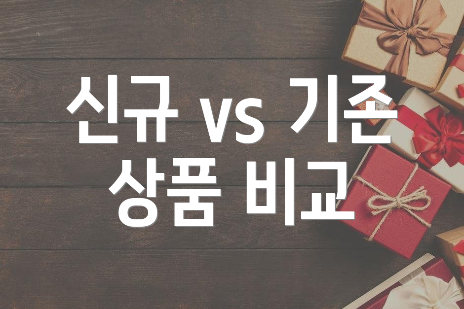 신규 vs 기존 상품 비교