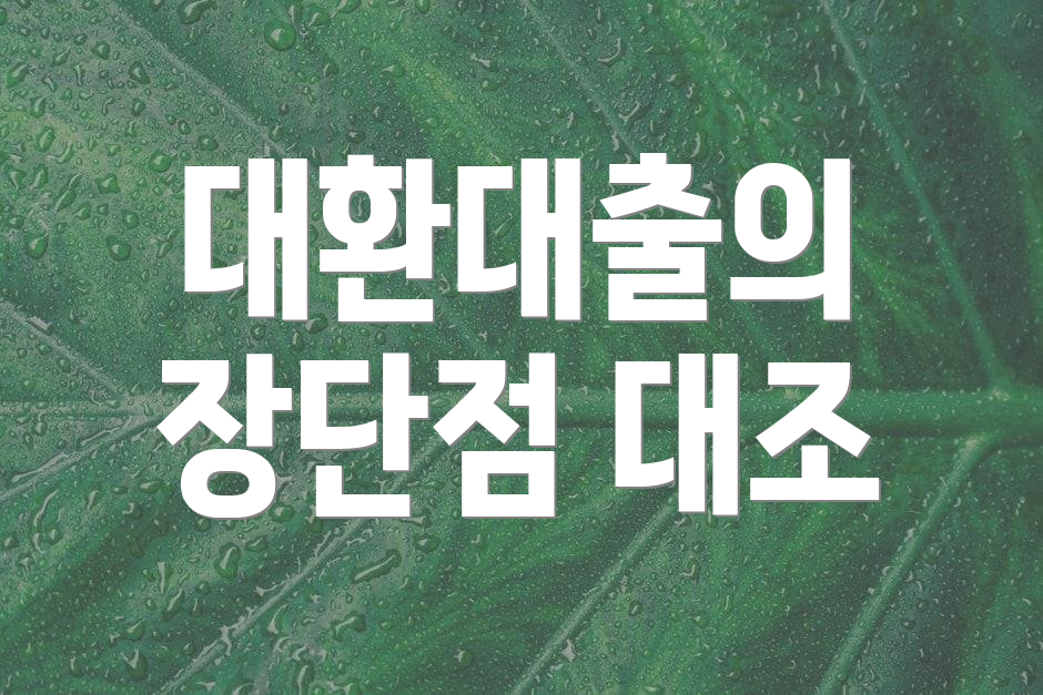 대환대출의 장단점 대조