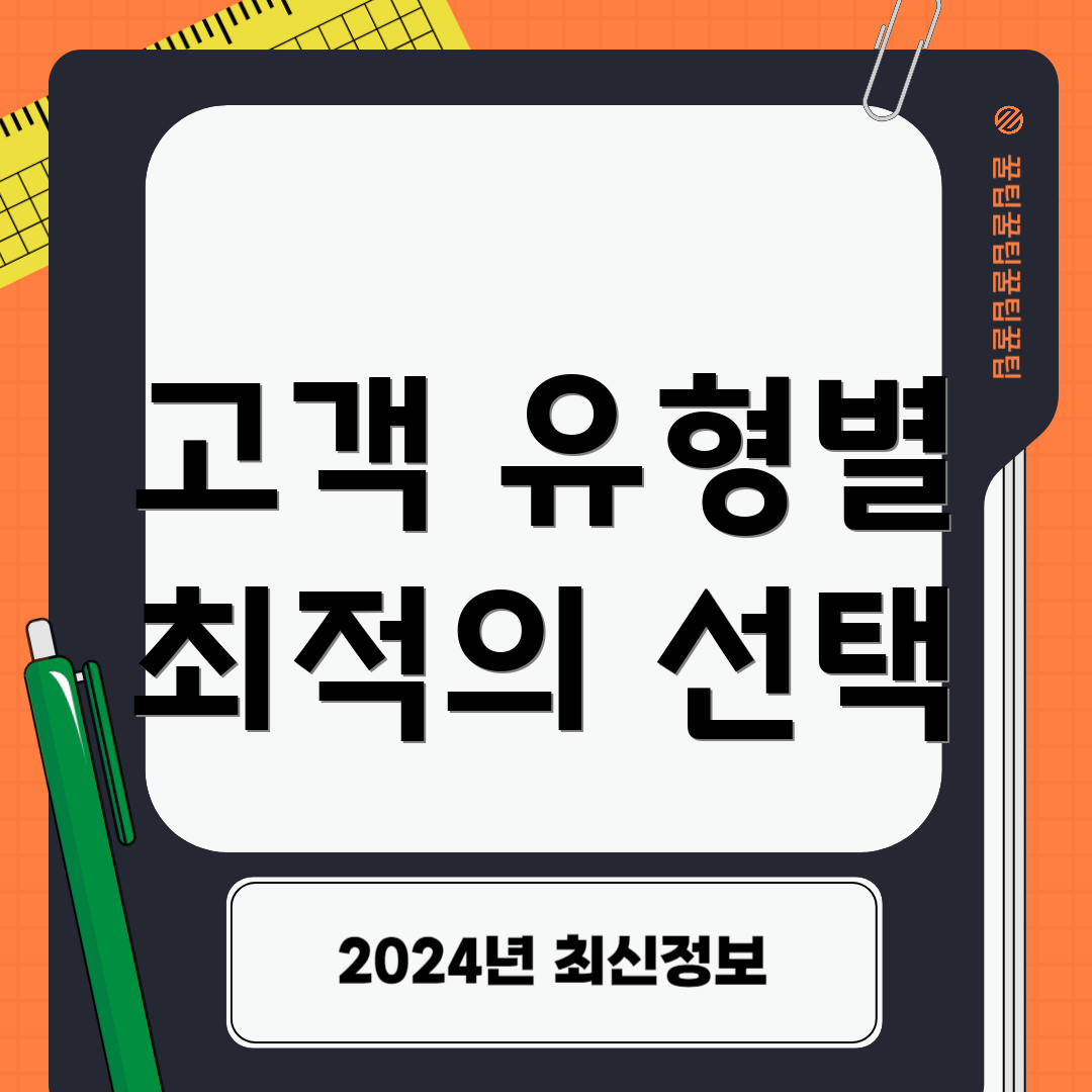 고객 유형별 최적의 선택