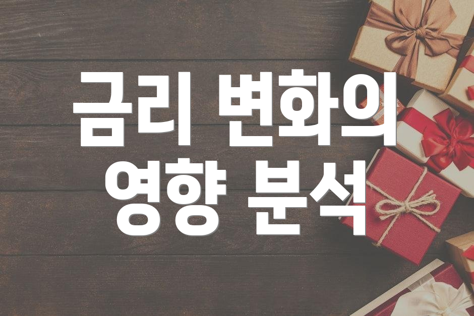 금리 변화의 영향 분석