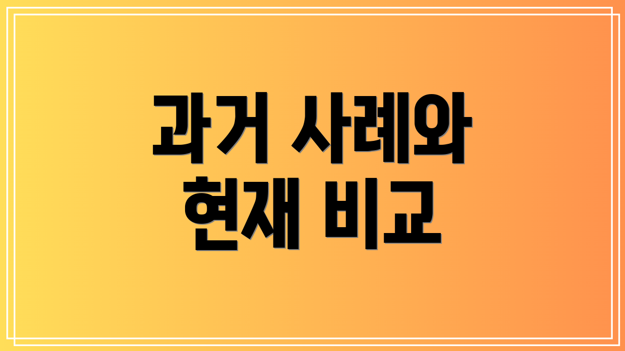 과거 사례와 현재 비교