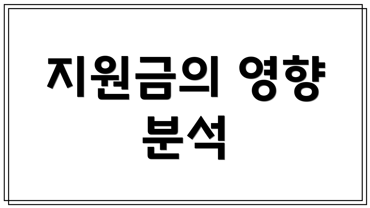 지원금의 영향 분석