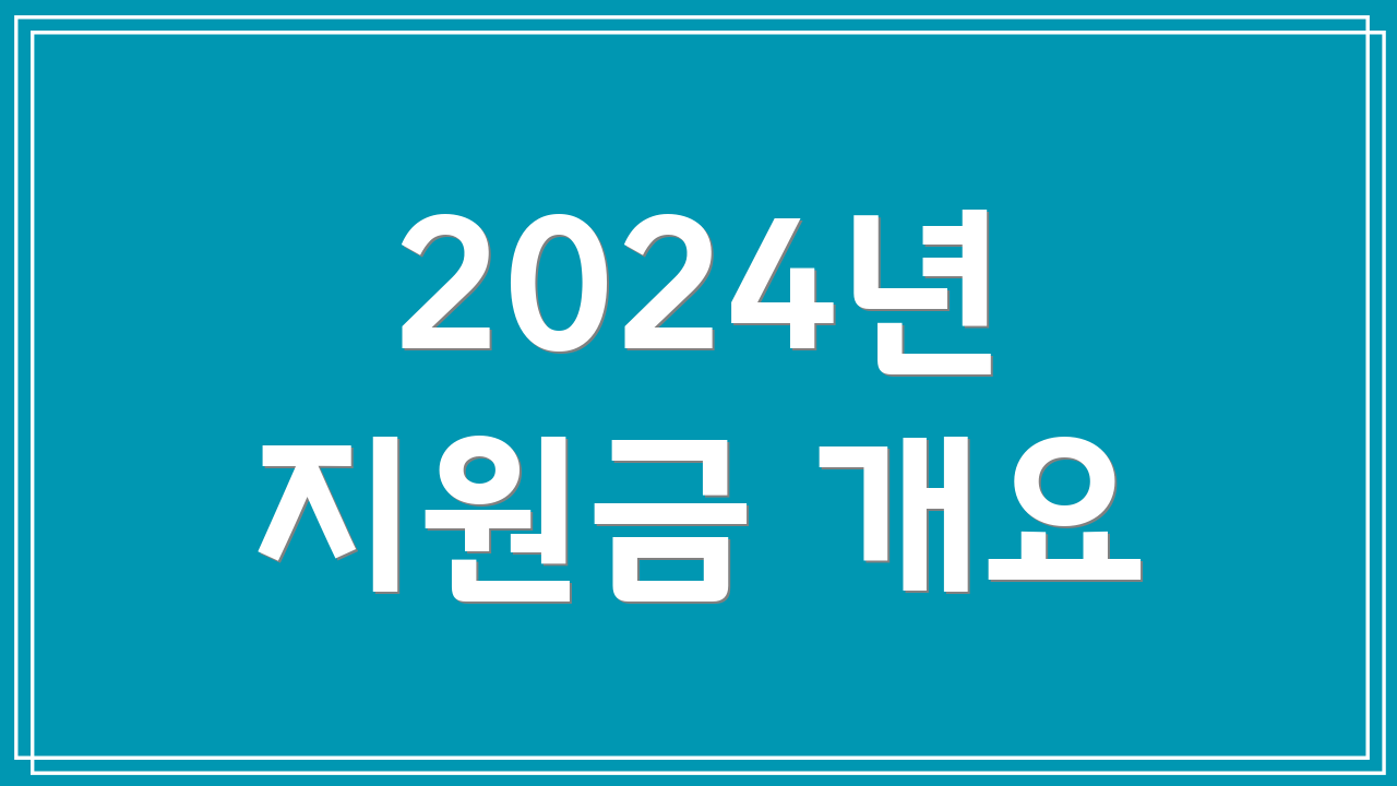 2024년 지원금 개요