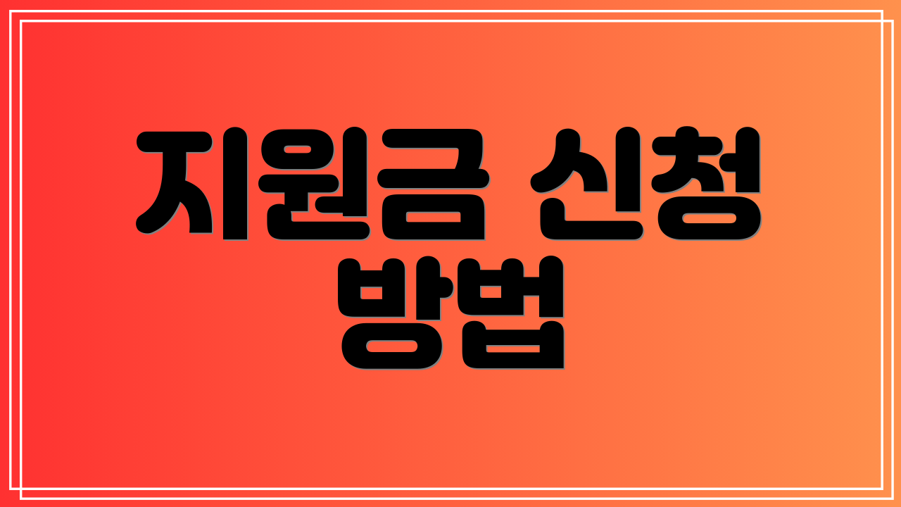 지원금 신청 방법
