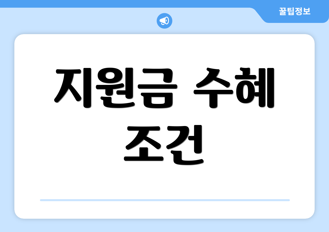 지원금 수혜 조건