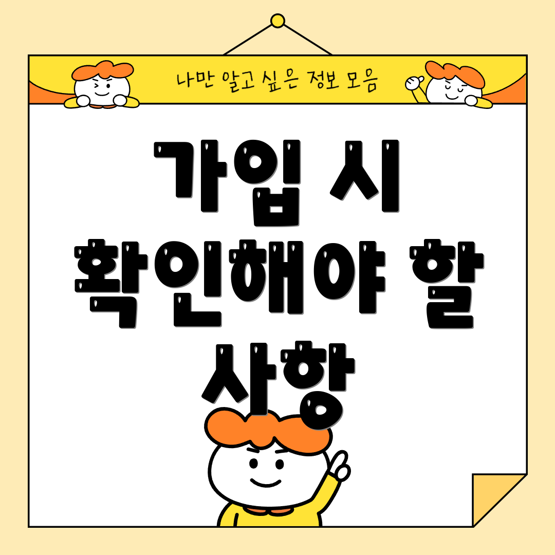 가입 시 확인해야 할 사항