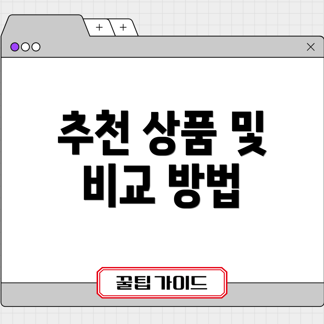 추천 상품 및 비교 방법