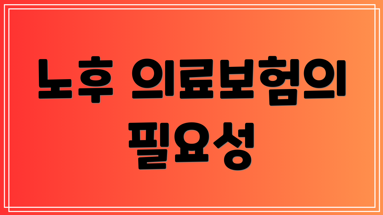 노후 의료보험의 필요성