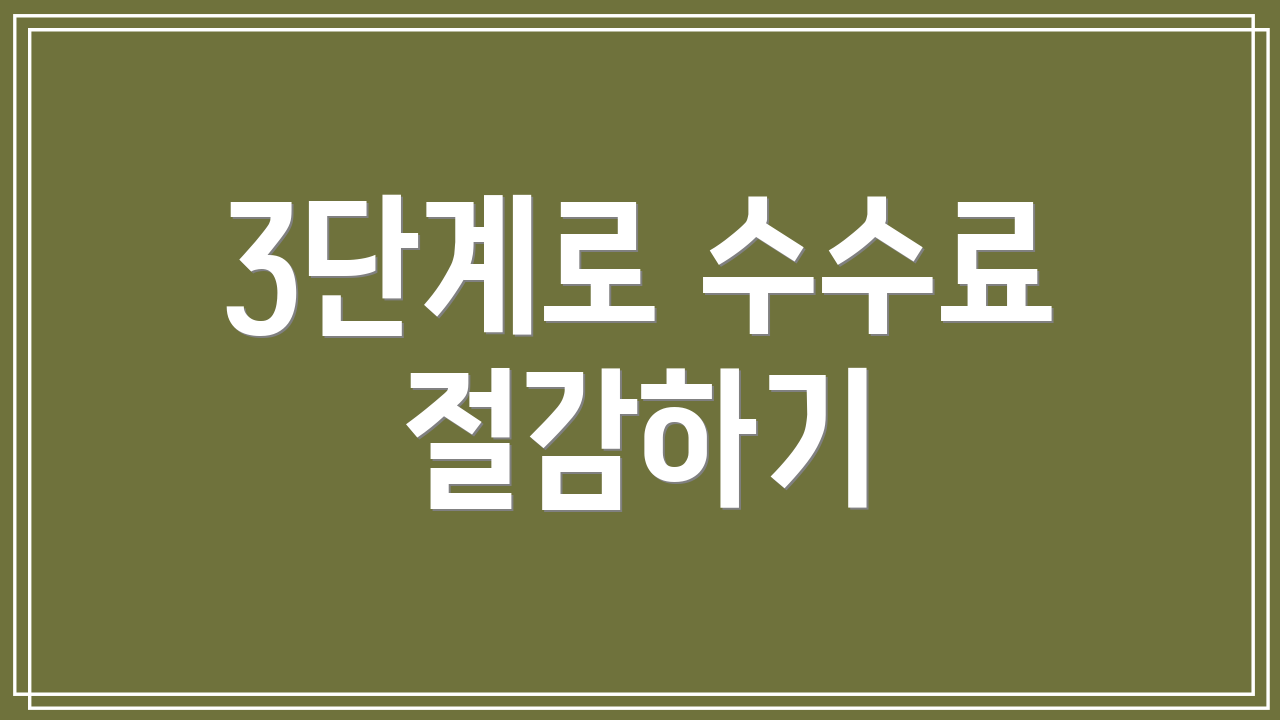 3단계로 수수료 절감하기