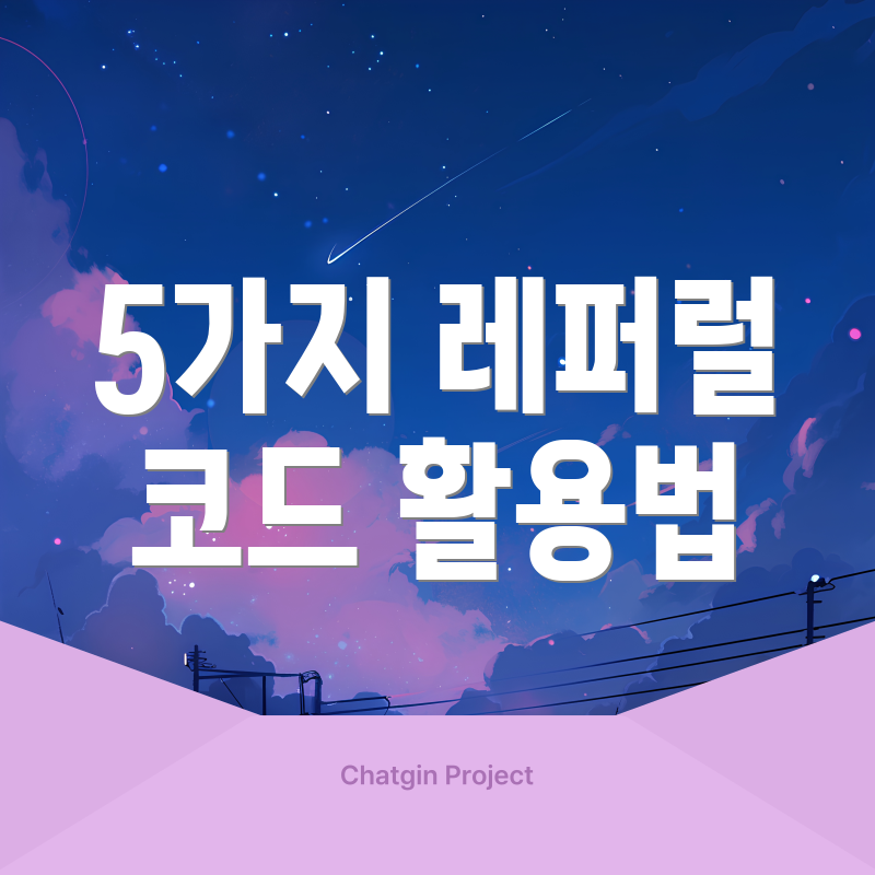 5가지 레퍼럴 코드 활용법