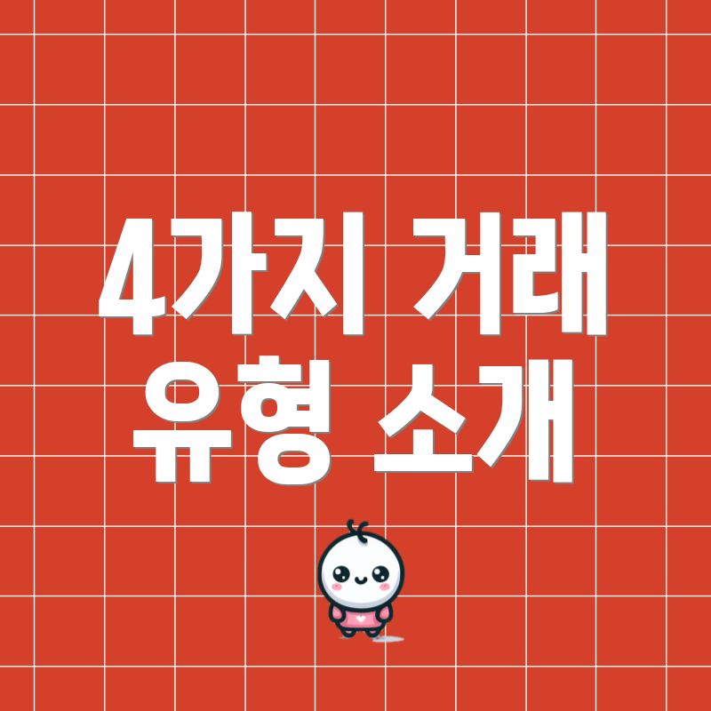 4가지 거래 유형 소개