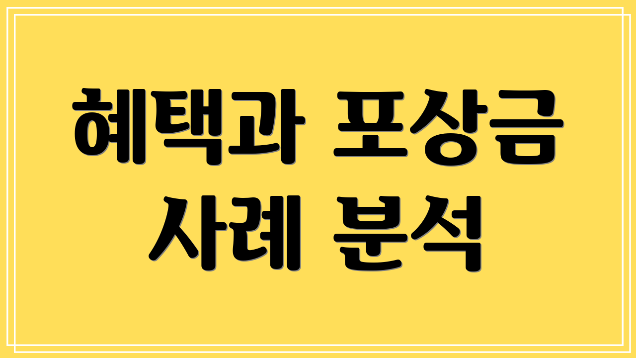 혜택과 포상금 사례 분석
