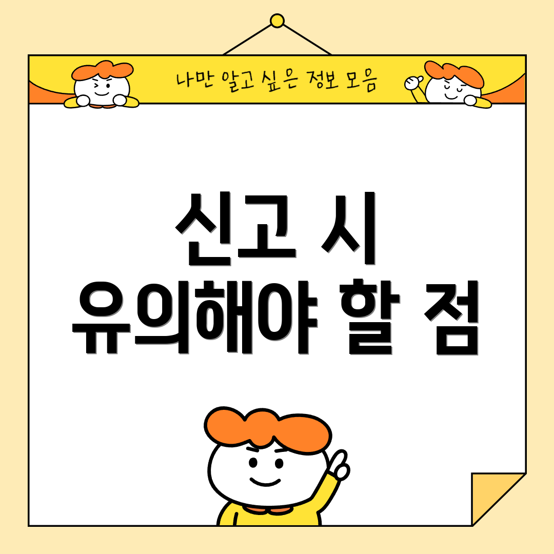 신고 시 유의해야 할 점