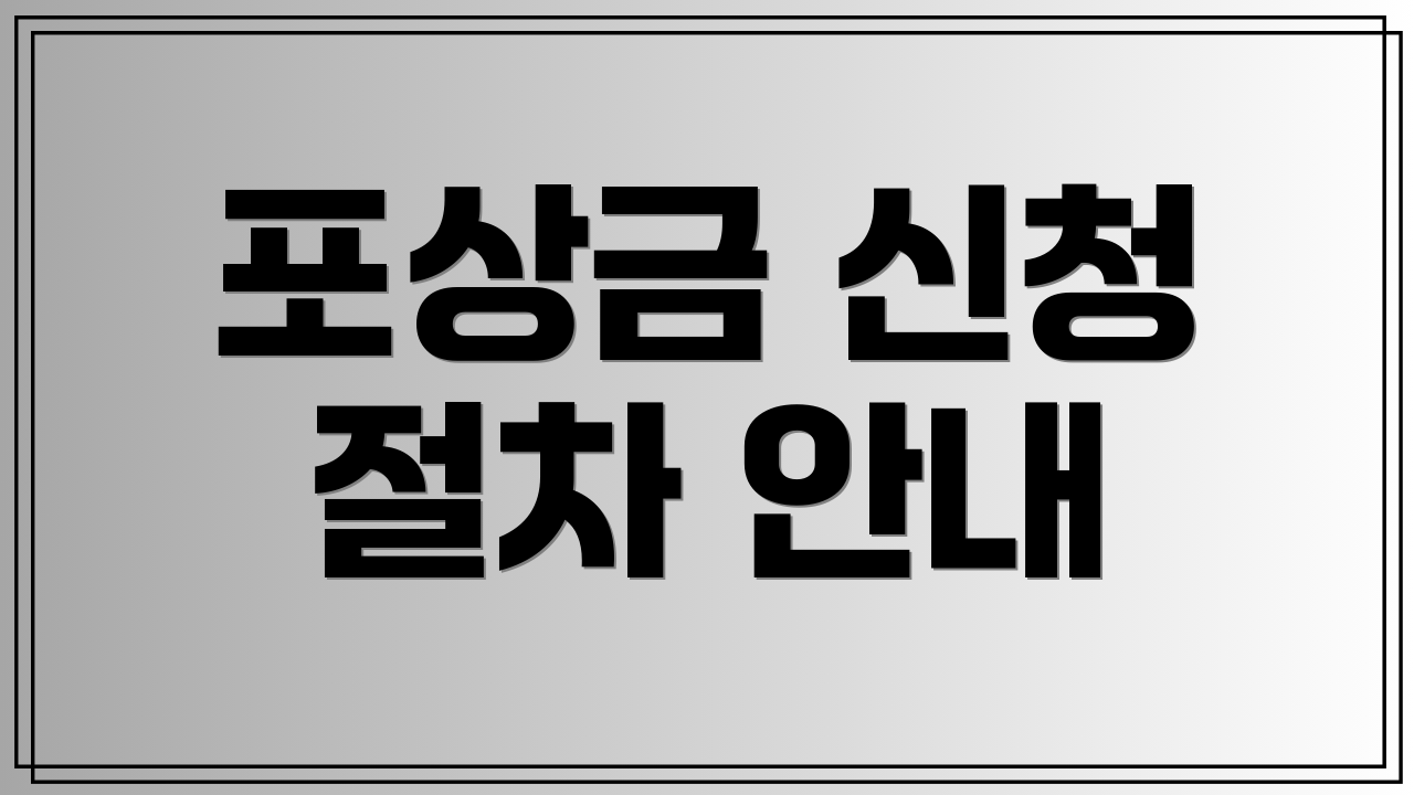 포상금 신청 절차 안내