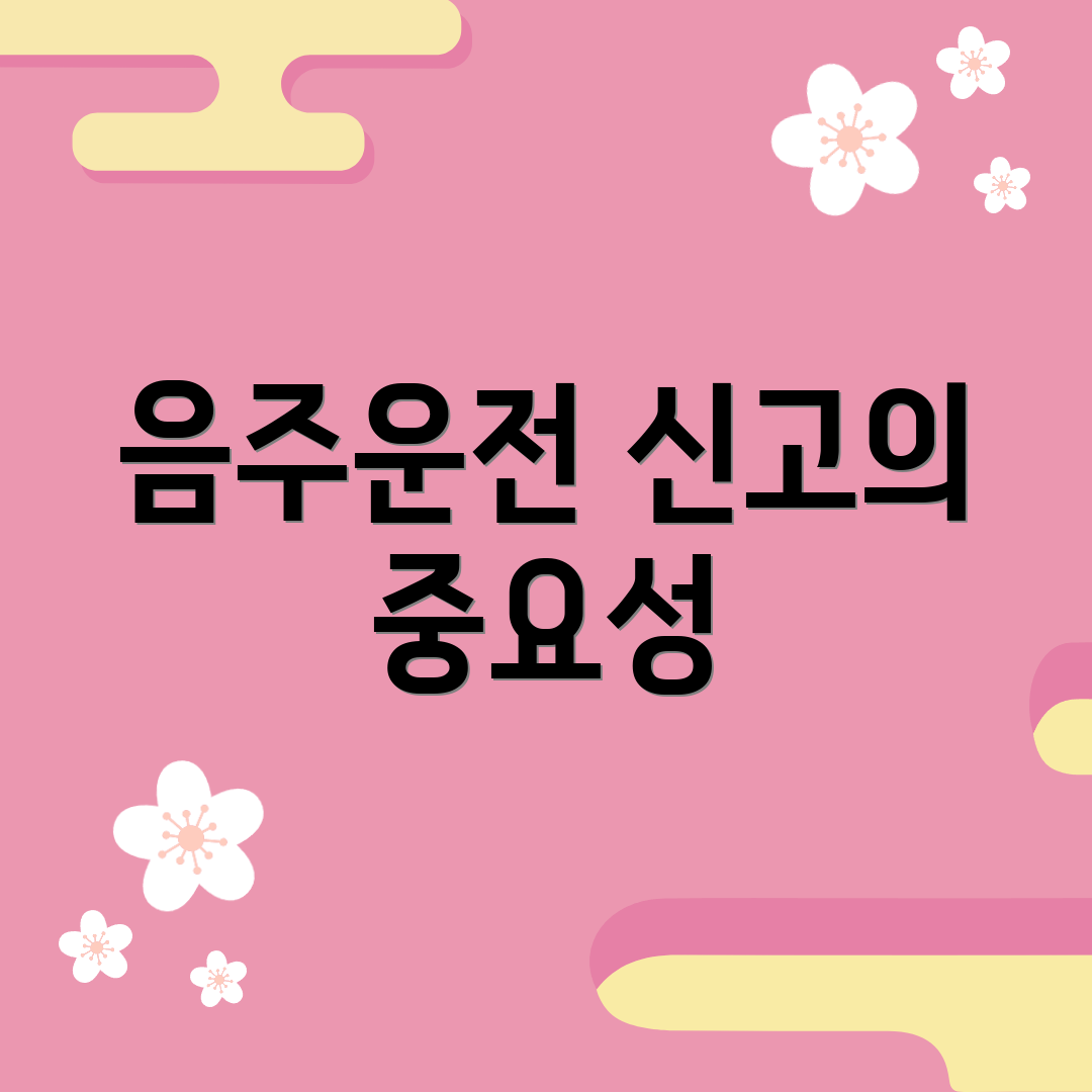 음주운전 신고의 중요성