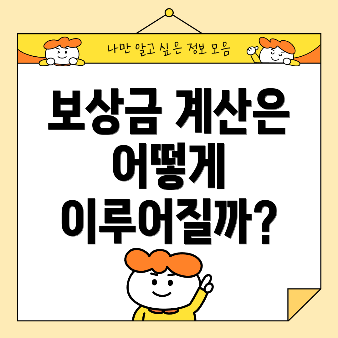 보상금 계산은 어떻게 이루어질까?