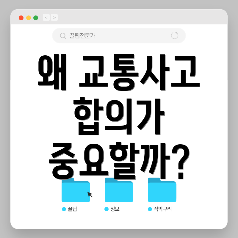 왜 교통사고 합의가 중요할까?