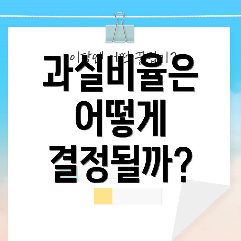 과실비율은 어떻게 결정될까?