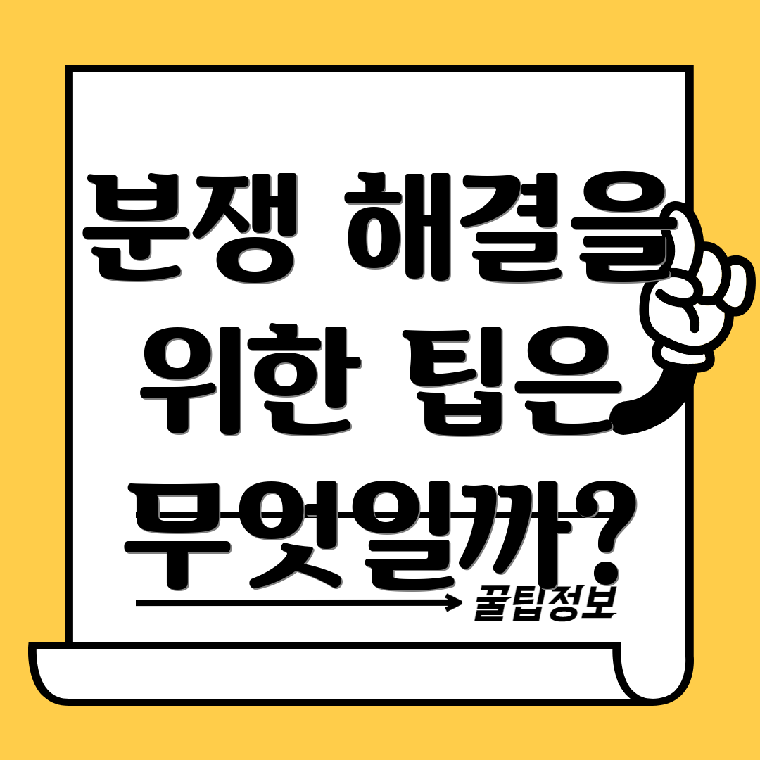 분쟁 해결을 위한 팁은 무엇일까?