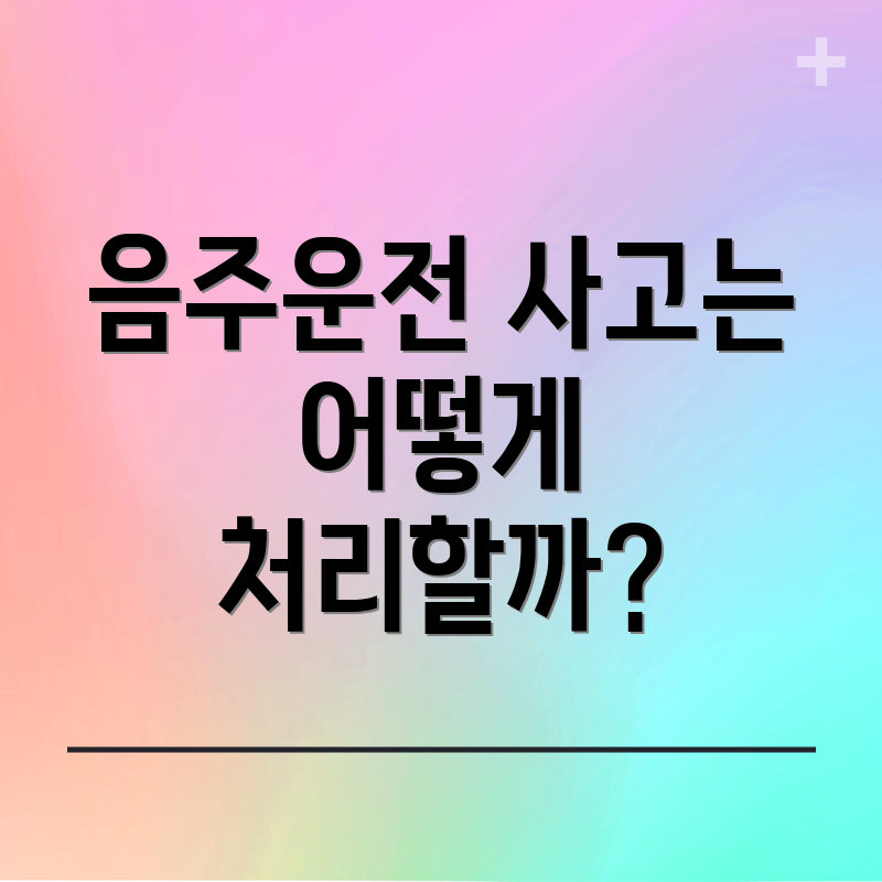 음주운전 사고는 어떻게 처리할까?