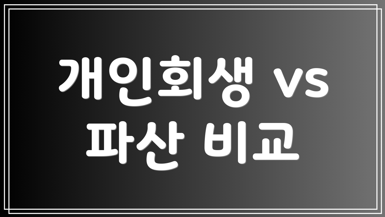 개인회생 vs 파산 비교