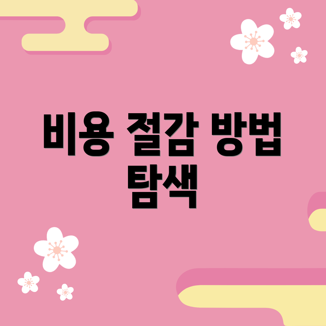 비용 절감 방법 탐색