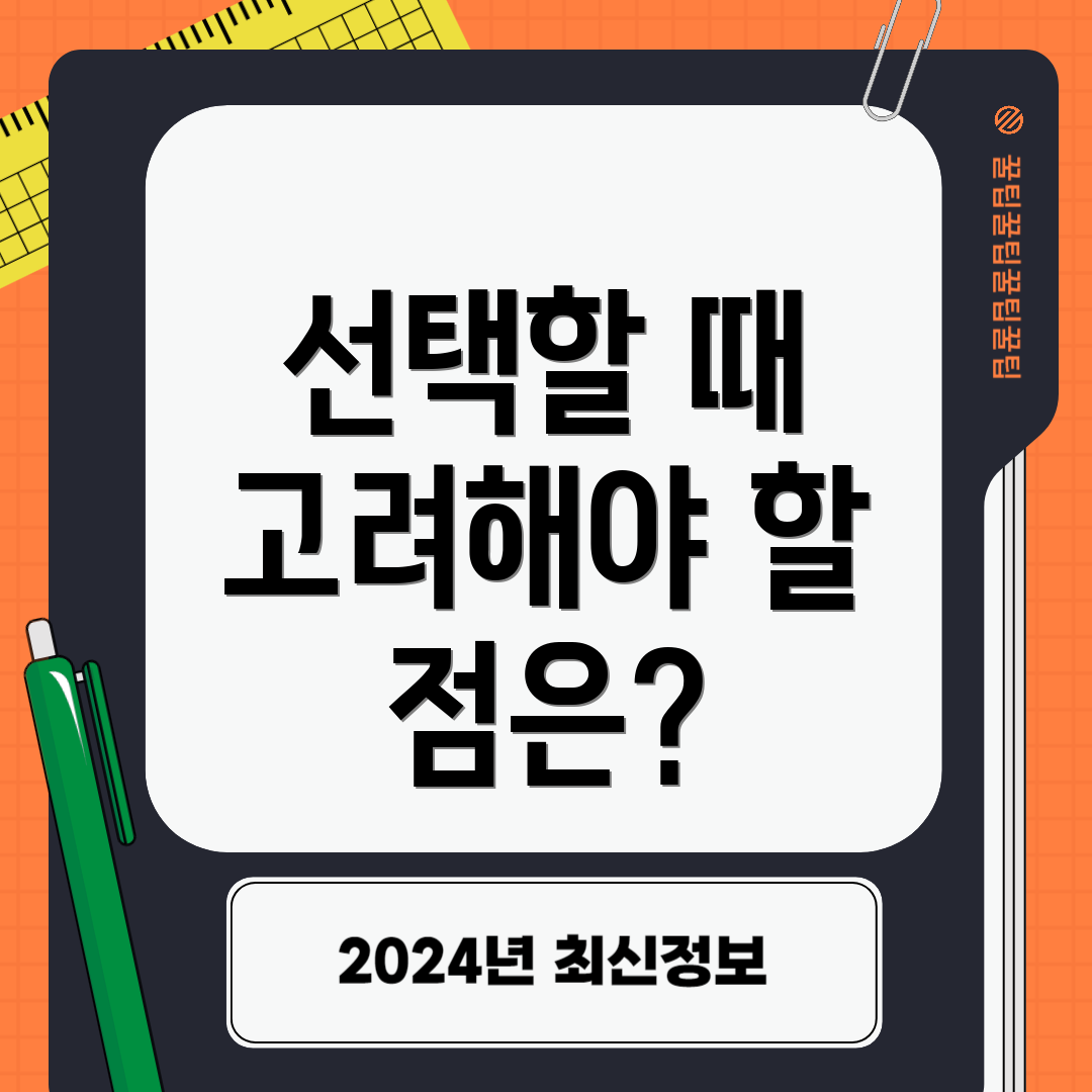선택할 때 고려해야 할 점은?