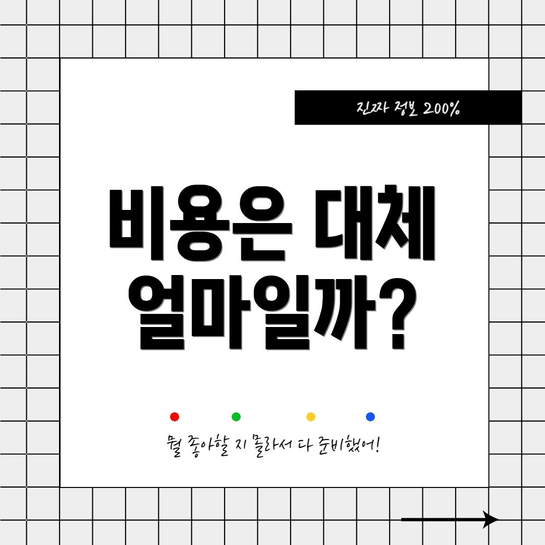 비용은 대체 얼마일까?