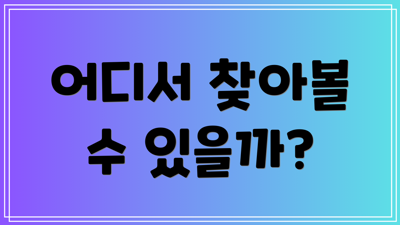 어디서 찾아볼 수 있을까?