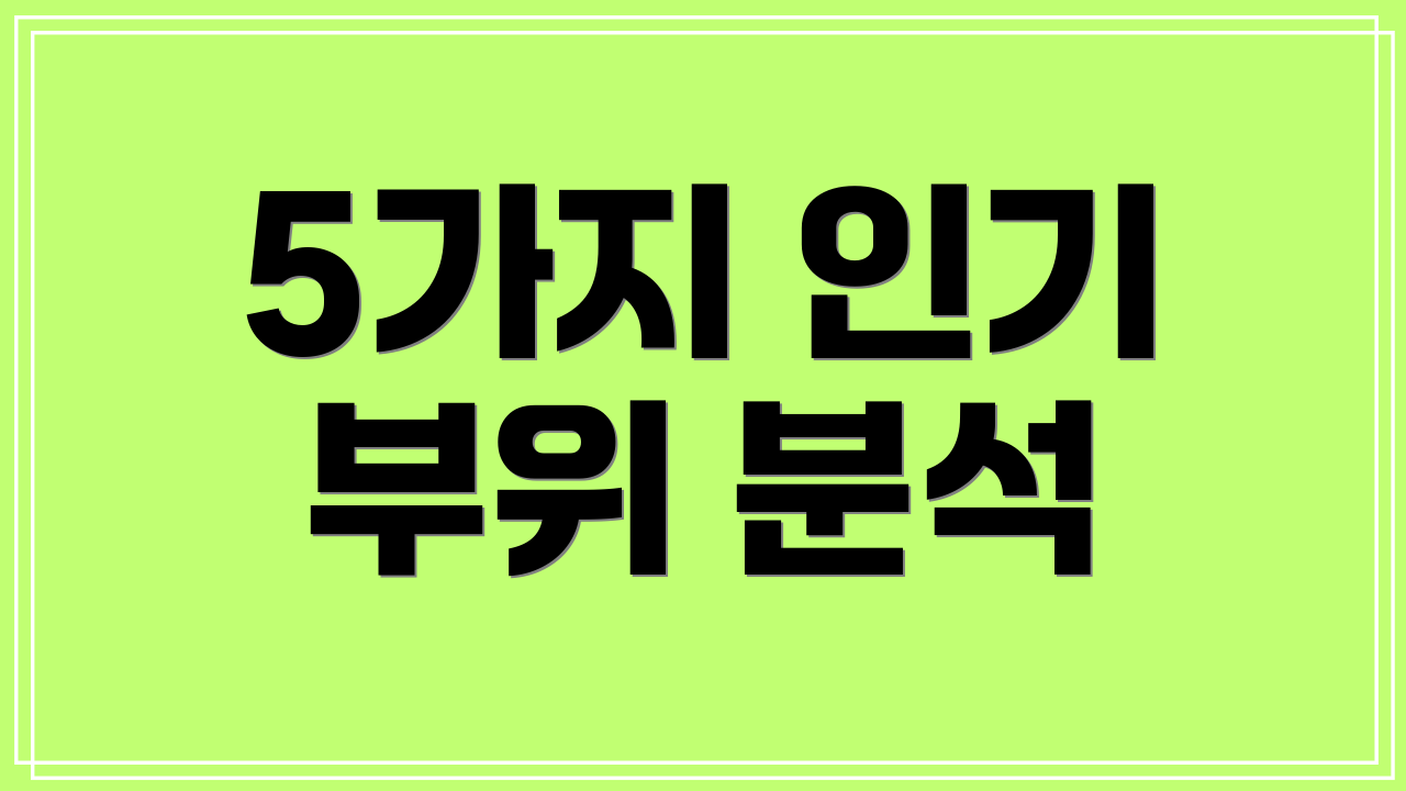5가지 인기 부위 분석