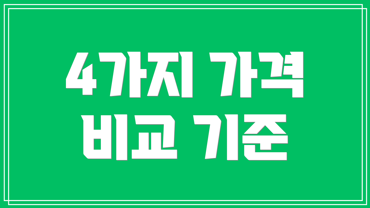 4가지 가격 비교 기준