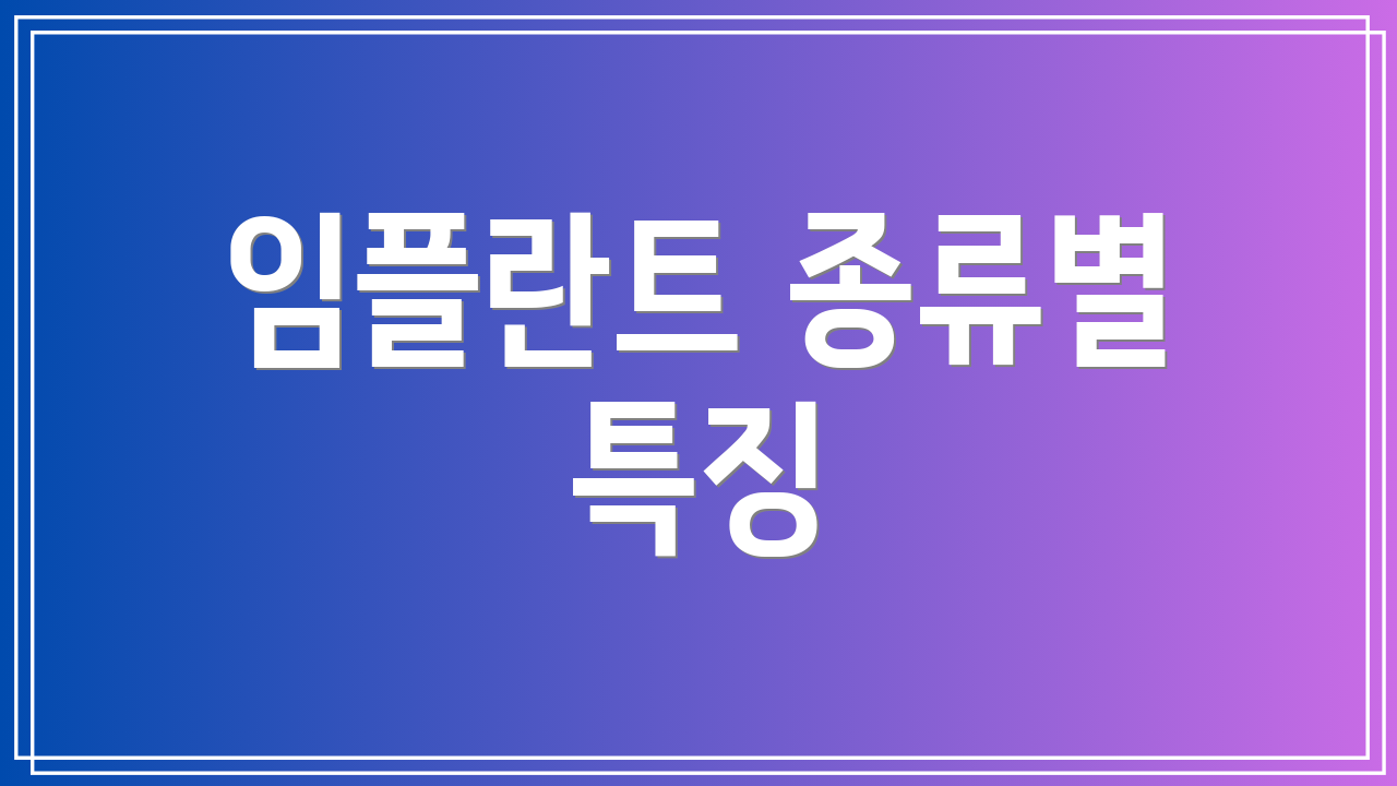 임플란트 종류별 특징