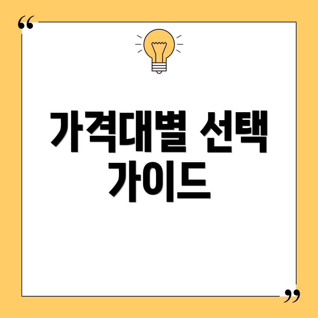 가격대별 선택 가이드