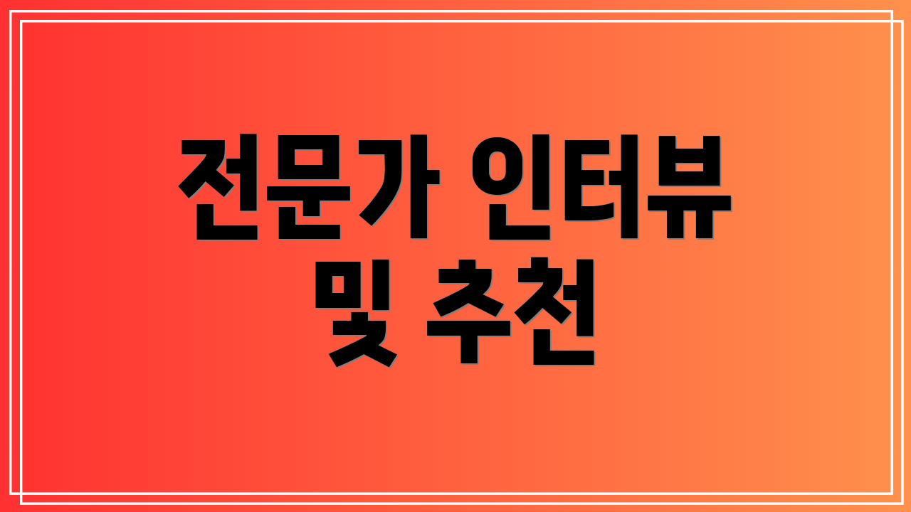 전문가 인터뷰 및 추천