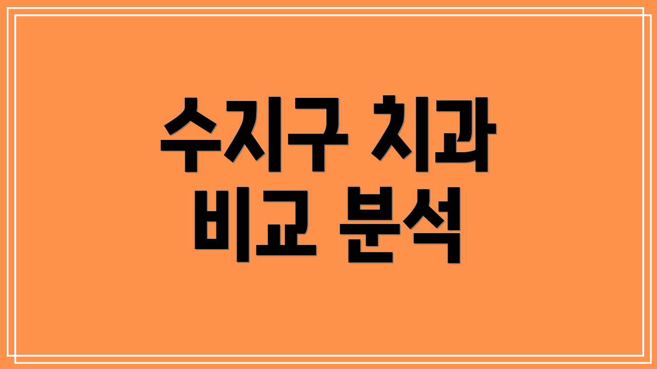 수지구 치과 비교 분석