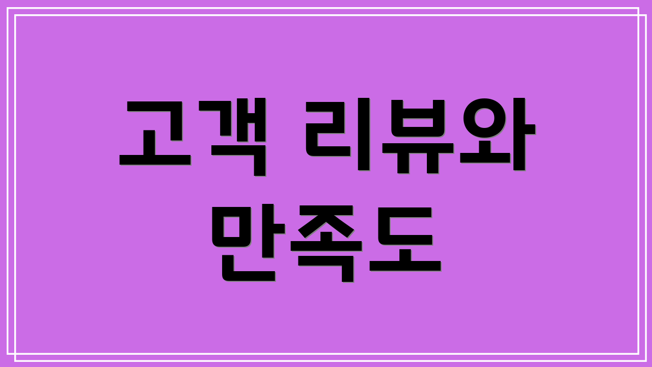 고객 리뷰와 만족도