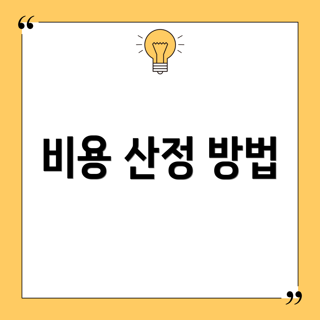 비용 산정 방법