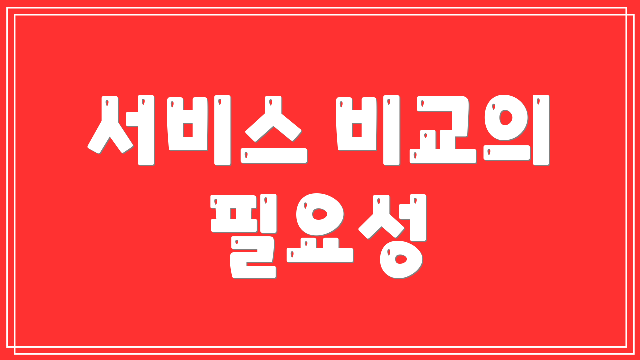 서비스 비교의 필요성