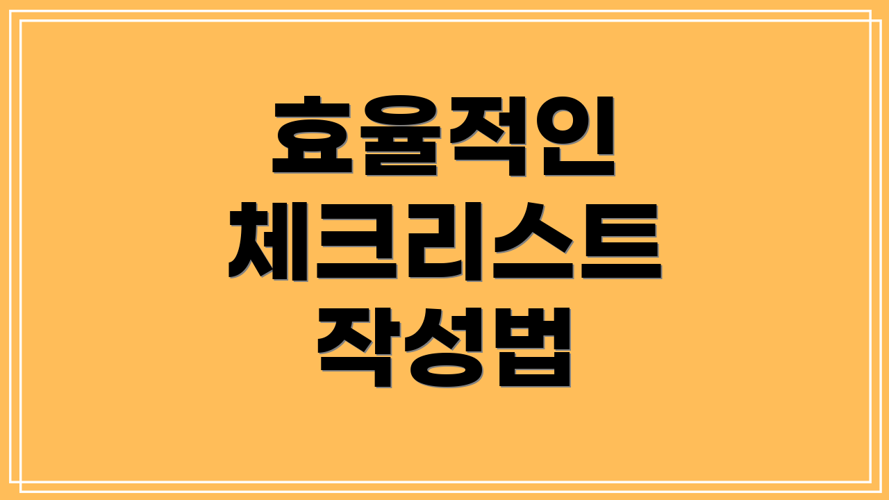 효율적인 체크리스트 작성법