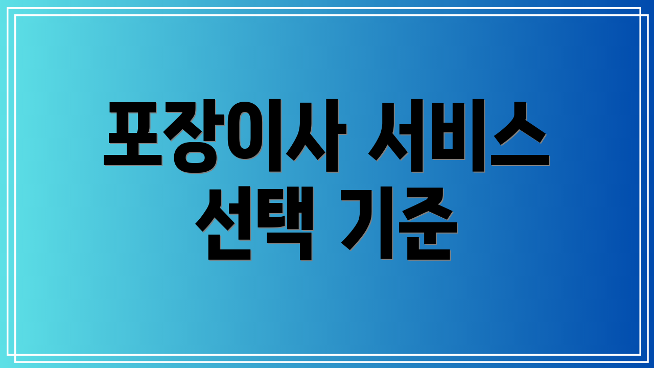 포장이사 서비스 선택 기준