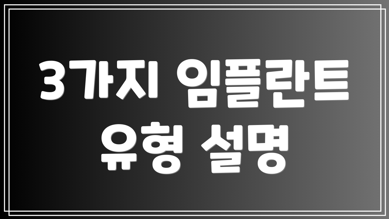 3가지 임플란트 유형 설명