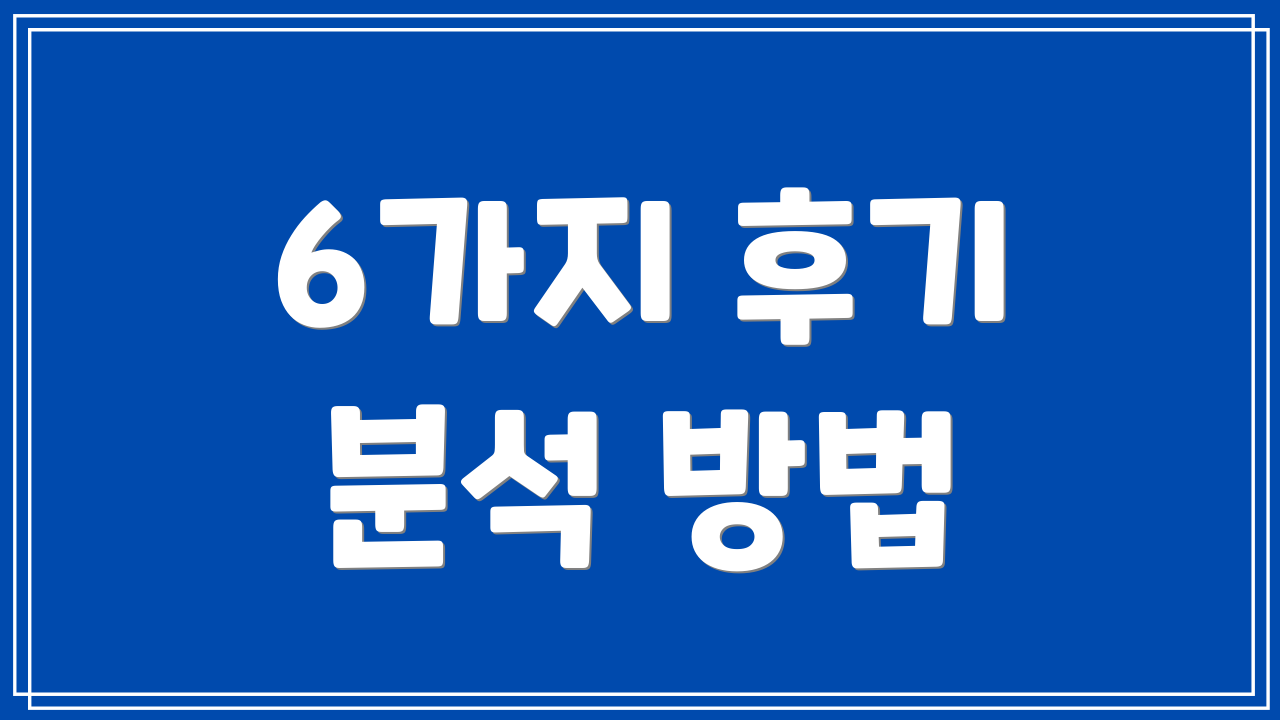 6가지 후기 분석 방법