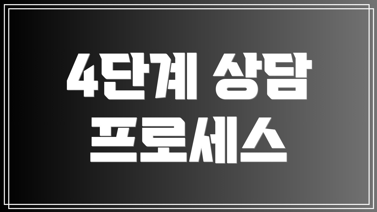 4단계 상담 프로세스