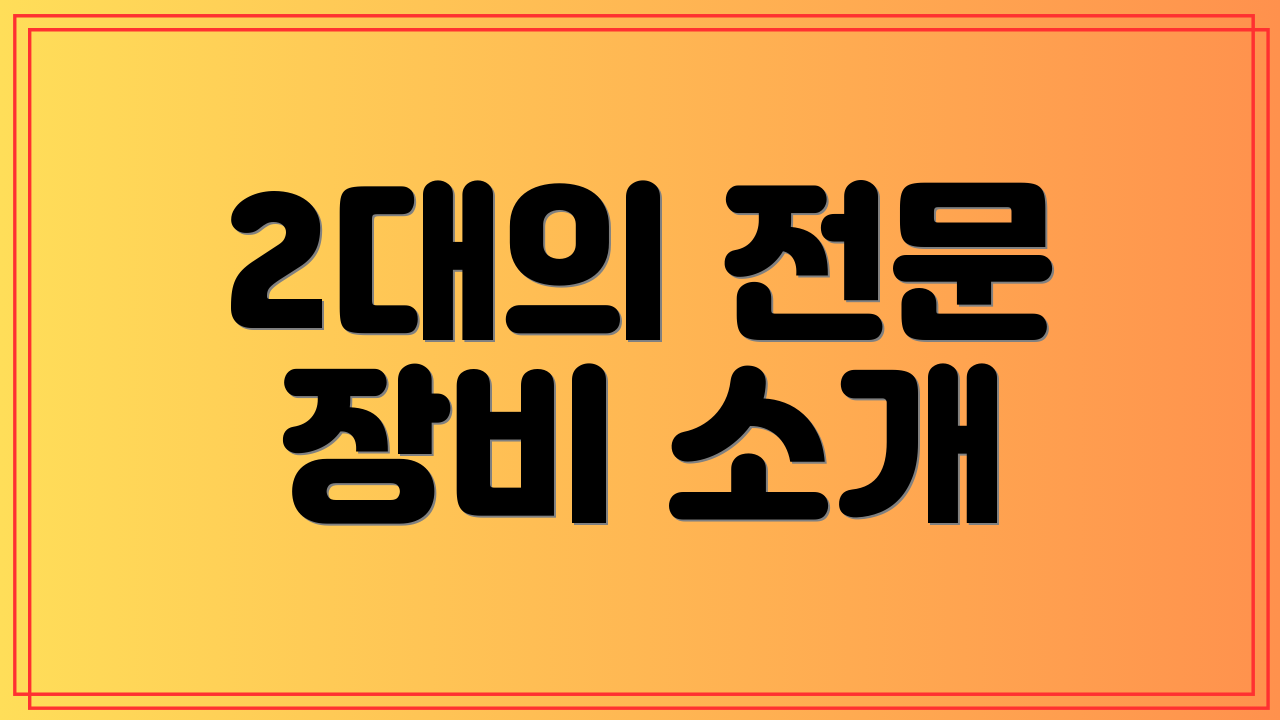 2대의 전문 장비 소개