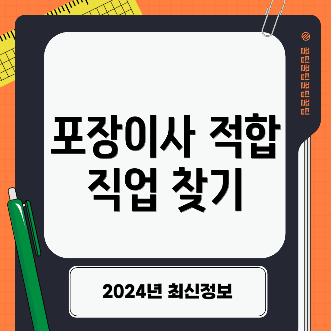 포장이사 적합 직업 찾기