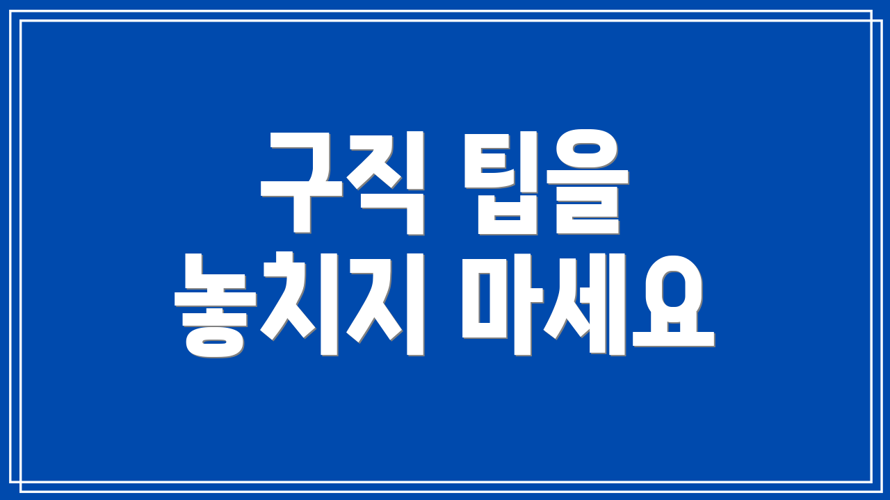 구직 팁을 놓치지 마세요