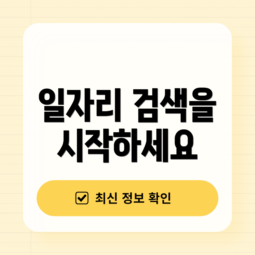 일자리 검색을 시작하세요