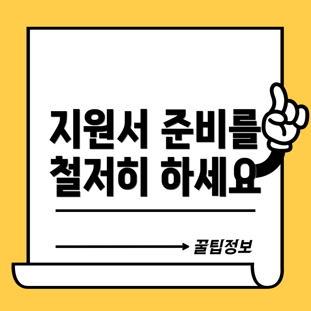 지원서 준비를 철저히 하세요